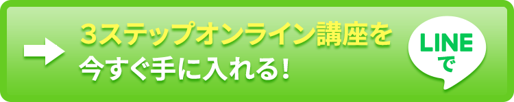 （LINEで）３ステップオンライン講座を今すぐ手に入れる！