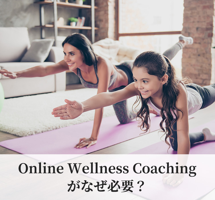 Online Wellness Coaching がなぜ必要？