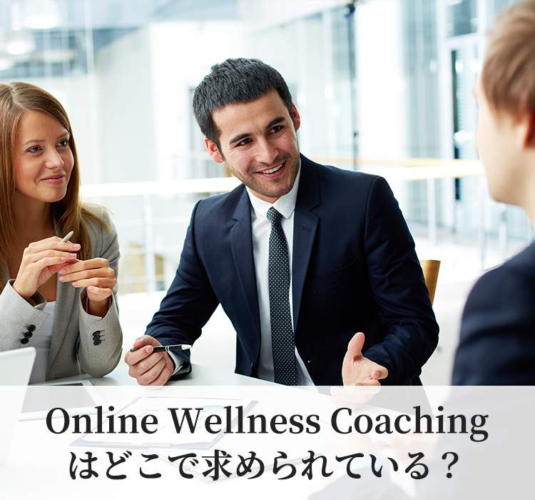 Online Wellness Coaching はどこで求められている？