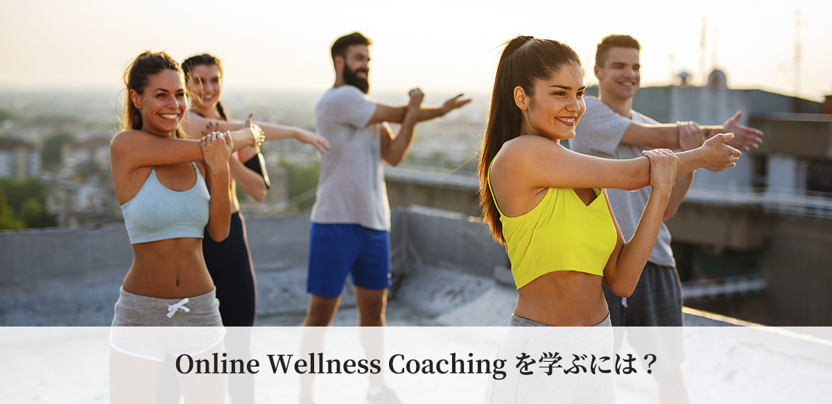 Online Wellness Coaching を学ぶには？