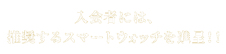 入校者には、推奨するスマートウォッチを進呈！！