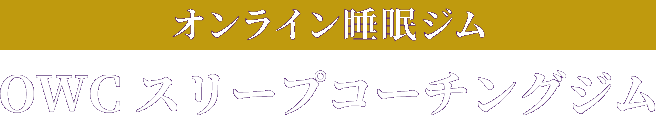 睡眠の学校（オンライン）OWC スリープアカデミー